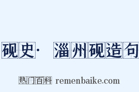 砚史·淄州砚造句是什么意思的图片